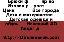 Брюки ф.Aletta пр-во Италия р.5 рост.110 › Цена ­ 2 500 - Все города Дети и материнство » Детская одежда и обувь   . Ненецкий АО,Андег д.